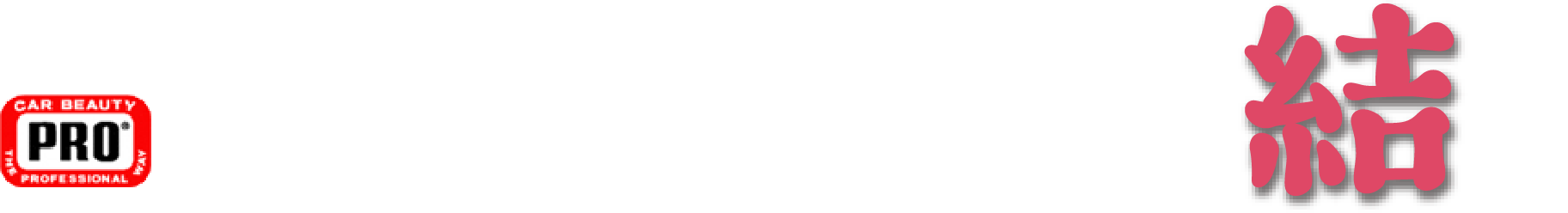 香川県高松市のカーコーティングは「CAR BEAUTY PRO 結's」